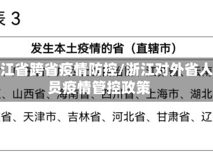 浙江省跨省疫情防控/浙江对外省人员疫情管控政策