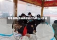 隐埋疫情(隐秘疫情的行为有什么影响)
