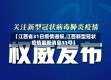 【江西省31日疫情通报,江西新型冠状疫情最新消息31号】