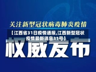 【江西省31日疫情通报,江西新型冠状疫情最新消息31号】
