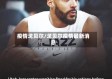 疫情戈贝尔/戈贝尔疫情最新消息