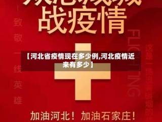 【河北省疫情现在多少例,河北疫情近来有多少】
