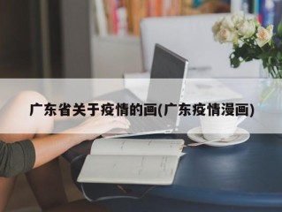 广东省关于疫情的画(广东疫情漫画)