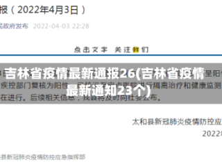 吉林省疫情最新通报26(吉林省疫情最新通知23个)