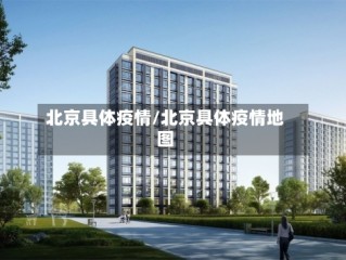 北京具体疫情/北京具体疫情地图