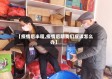 【疫情后半程,疫情后期我们应该怎么办】