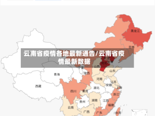 云南省疫情各地最新通告/云南省疫情最新数据