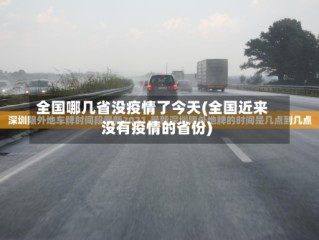 全国哪几省没疫情了今天(全国近来没有疫情的省份)