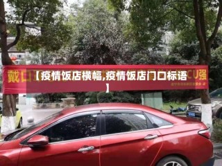 【疫情饭店横幅,疫情饭店门口标语】
