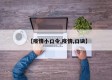 【疫情小口令,疫情,口诀】