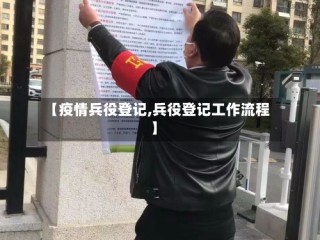【疫情兵役登记,兵役登记工作流程】