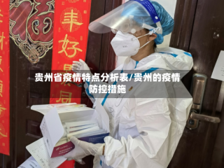 贵州省疫情特点分析表/贵州的疫情防控措施
