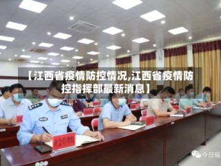 【江西省疫情防控情况,江西省疫情防控指挥部最新消息】