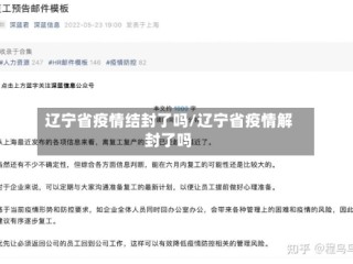 辽宁省疫情结封了吗/辽宁省疫情解封了吗