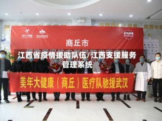 江西省疫情援助队伍/江西支援服务管理系统