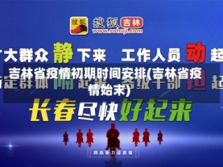 吉林省疫情初期时间安排(吉林省疫情始末)