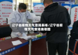 辽宁省疫情天气查询表格/辽宁省疫情天气查询表格图