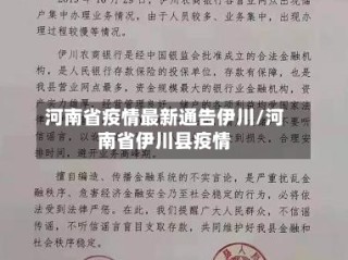 河南省疫情最新通告伊川/河南省伊川县疫情
