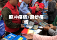 麻冲疫情/麻步疫情
