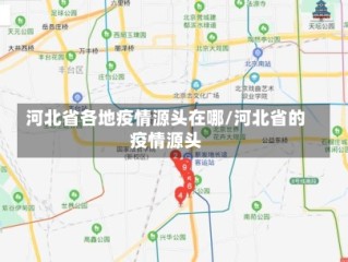 河北省各地疫情源头在哪/河北省的疫情源头