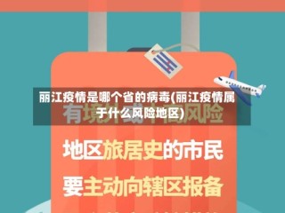 丽江疫情是哪个省的病毒(丽江疫情属于什么风险地区)