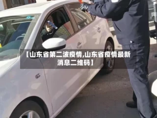 【山东省第二波疫情,山东省疫情最新消息二维码】