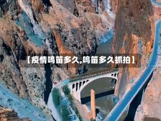 【疫情鸣笛多久,鸣笛多久抓拍】