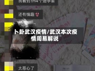 卜卦武汉疫情/武汉本次疫情周易解说