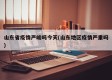 山东省疫情严峻吗今天(山东地区疫情严重吗)