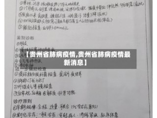 【贵州省肺病疫情,贵州省肺病疫情最新消息】