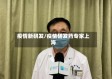 疫情新研发/疫情研发药专家上海
