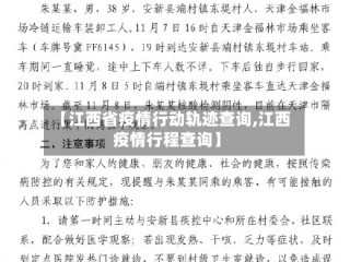 【江西省疫情行动轨迹查询,江西疫情行程查询】