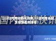 【12日河南省肺炎疫情,12日河南省肺炎疫情最新消息】