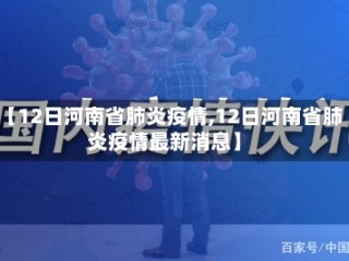 【12日河南省肺炎疫情,12日河南省肺炎疫情最新消息】