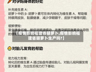 【疫情影响福建省胡萝卜,疫情影响福建省胡萝卜生产吗?】