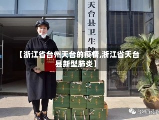 【浙江省台州天台的疫情,浙江省天台县新型肺炎】