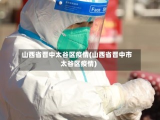 山西省晋中太谷区疫情(山西省晋中市太谷区疫情)