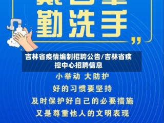 吉林省疫情编制招聘公告/吉林省疾控中心招聘信息