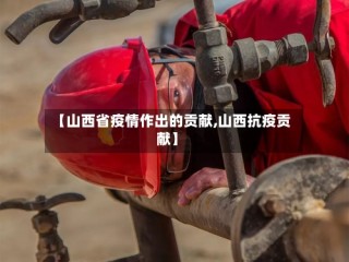 【山西省疫情作出的贡献,山西抗疫贡献】