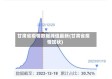 甘肃省疫情数据峰值最新(甘肃省疫情现状)