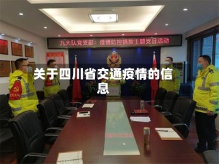 关于四川省交通疫情的信息