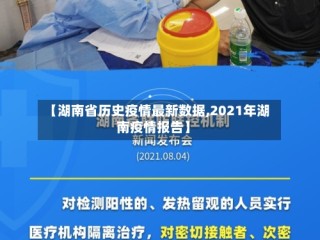 【湖南省历史疫情最新数据,2021年湖南疫情报告】