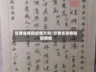 甘肃省防控疫情方剂/甘肃省防疫防控措施