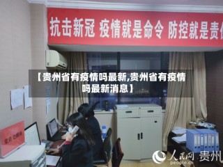 【贵州省有疫情吗最新,贵州省有疫情吗最新消息】