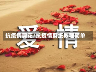 抗疫情剪花/抗疫情剪纸教程简单