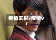 疫情玄彬/疫情vr