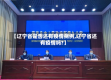 【辽宁省是否还有疫情病例,辽宁省还有疫情吗?】