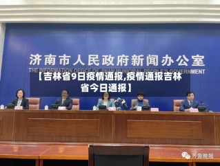 【吉林省9日疫情通报,疫情通报吉林省今日通报】