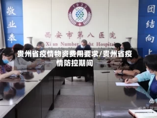 贵州省疫情物资费用要求/贵州省疫情防控期间