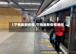 【宁南最新疫情,宁南最新疫情通报】